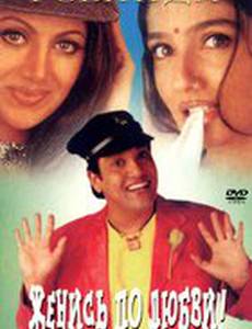 Женись по любви