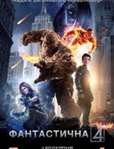 Фантастическая четверка