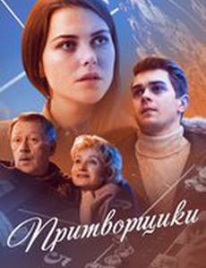 Притворщики