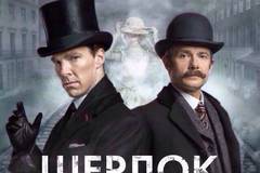 Шерлок