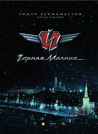 Постер Черная молния