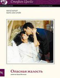 Опасная жалость