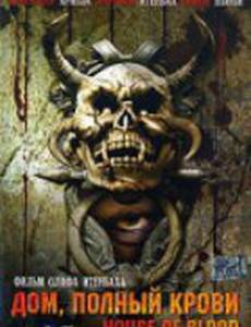 Дом, полный крови (видео)