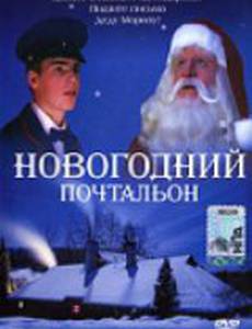 Новогодний почтальон