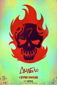 Постер Отряд самоубийц