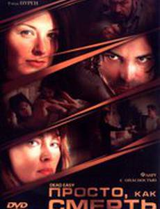 Просто, как смерть