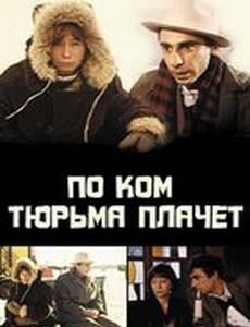 По ком тюрьма плачет...