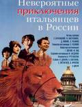 Постер из фильма "Невероятные приключения итальянцев в России" - 1