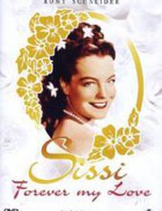 Навсегда любовь моя