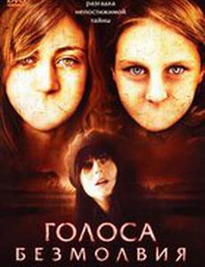 Голоса безмолвия