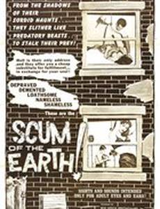 Отбросы Земли