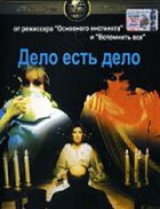 Дело есть дело