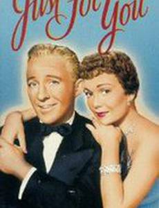 Только для тебя