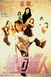 Постер Городской охотник