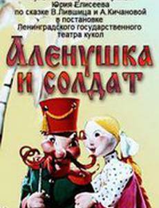Алёнушка и солдат