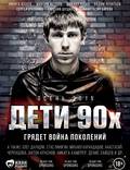 Постер из фильма "Дети 90-х" - 1