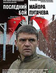 Последний бой майора Пугачева