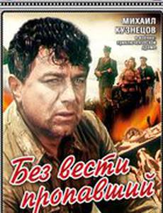 Без вести пропавший