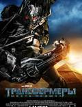 Постер из фильма "Трансформеры 2: Месть падших" - 1