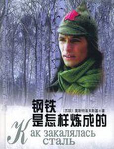 Как закалялась сталь