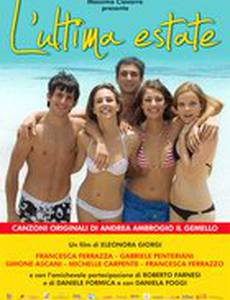 Прошлым летом