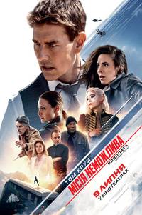 Постер Миссия невыполнима. Расплата. Часть первая