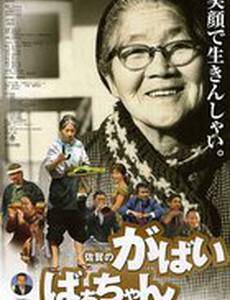 Моя жуткая бабушка из Сага