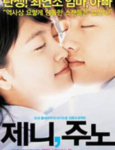 Дженни и Джуно