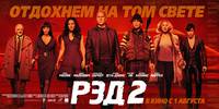 Постер РЭД 2