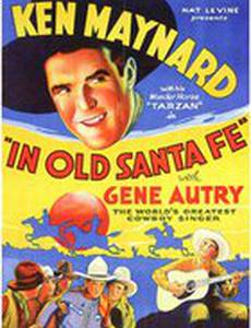 В старом Санта Фе