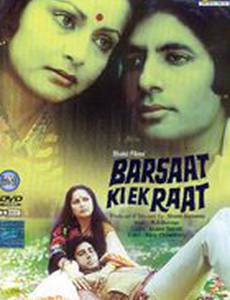 Одна дождливая ночь