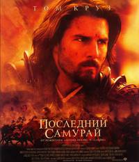 Постер Последний самурай
