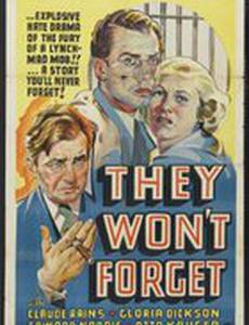 Они не забудут