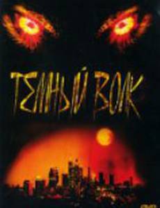 Темный волк (видео)