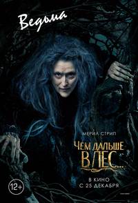 Постер Чем дальше в лес... (В темном-темном лесу)