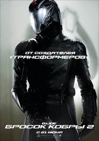 Постер G.I. Joe: Атака кобры 2