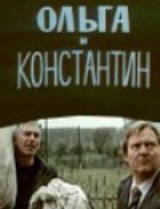 Ольга и Константин