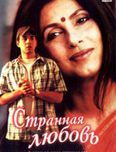 Странная любовь