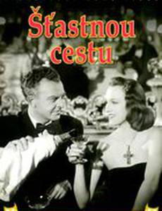 Счастливого пути