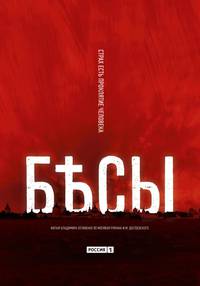 Постер Бесы (мини-сериал)