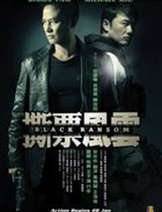 Грязный выкуп