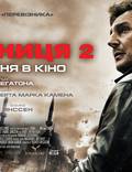 Постер из фильма "Заложница 2" - 1