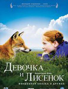 Девочка и лисенок