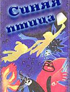 Синяя птица