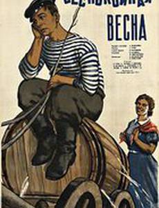 Беспокойная весна