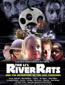 Маленькие охотники за сокровищами