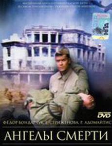 Ангелы смерти