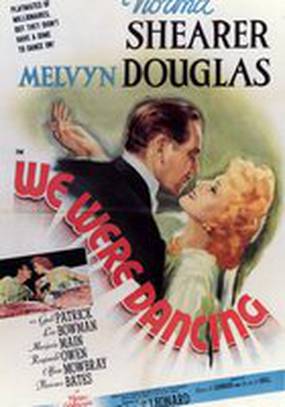 Мы танцевали