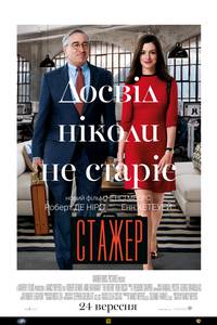 Постер Стажер