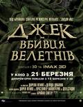 Постер из фильма "Джек - убийца великанов" - 1